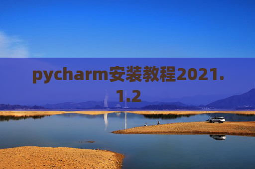 pycharm安装教程2021.1.2