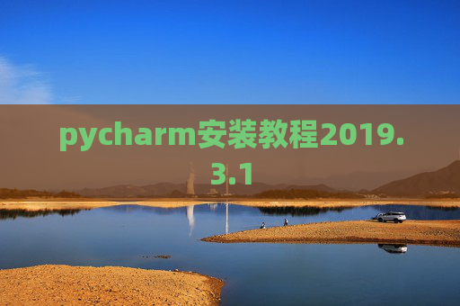pycharm安装教程2019.3.1