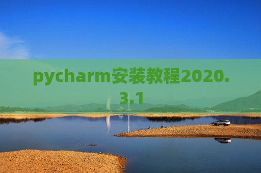 pycharm安装教程2020.3.1