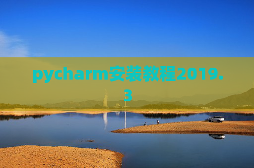 pycharm安装教程2019.3