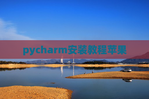 pycharm安装教程苹果